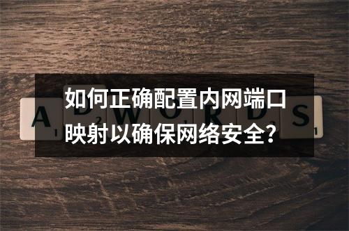 如何正确配置内网端口映射以确保网络安全?