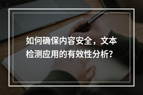 如何确保内容安全,文本检测应用的有效性分析?