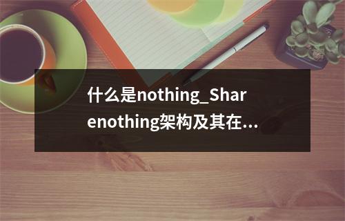 什么是nothing_Sharenothing架构及其在分布式系统中的应用?