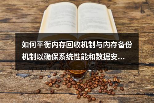 如何平衡内存回收机制与内存备份机制以确保系统性能和数据安全?