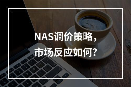 NAS调价策略,市场反应如何?