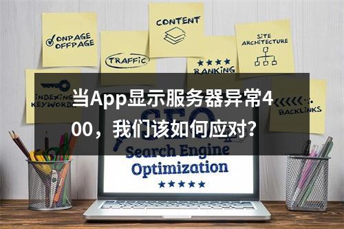 当App显示服务器异常400,我们该如何应对?