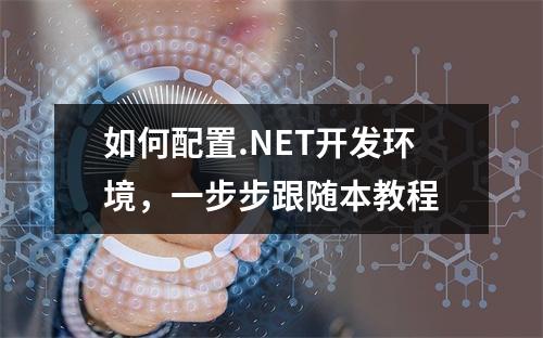 如何配置.NET开发环境,一步步跟随本教程