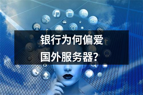 银行为何偏爱国外服务器?