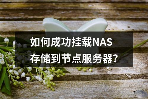 如何成功挂载NAS存储到节点服务器?