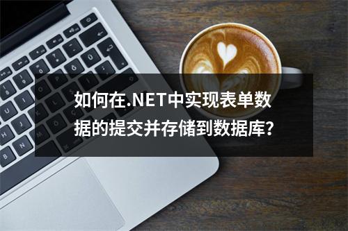 如何在.NET中实现表单数据的提交并存储到数据库?