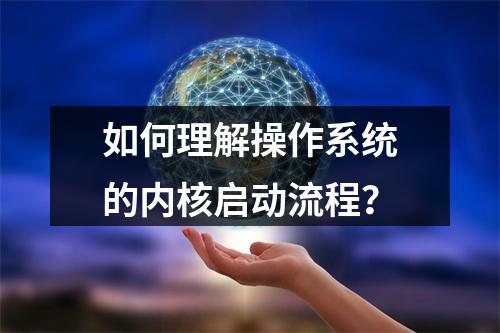 如何理解操作系统的内核启动流程?