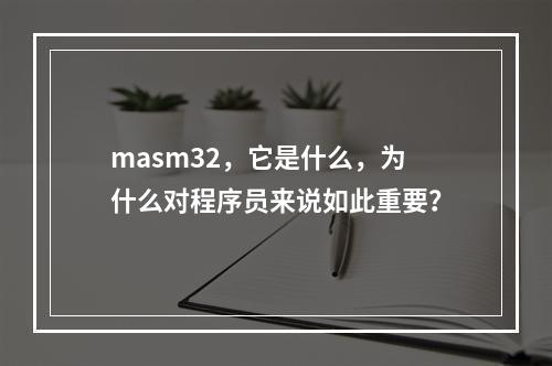 masm32,它是什么,为什么对程序员来说如此重要?