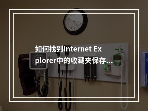 如何找到Internet Explorer中的收藏夹保存位置?