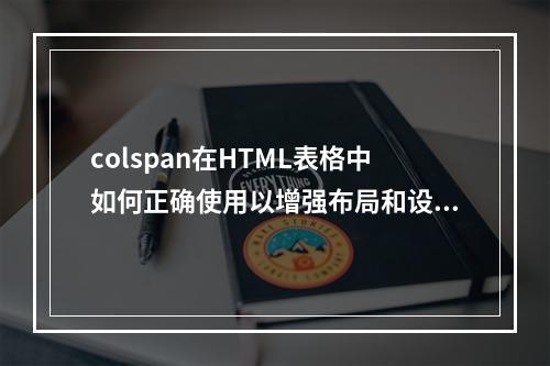 colspan在HTML表格中如何正确使用以增强布局和设计?