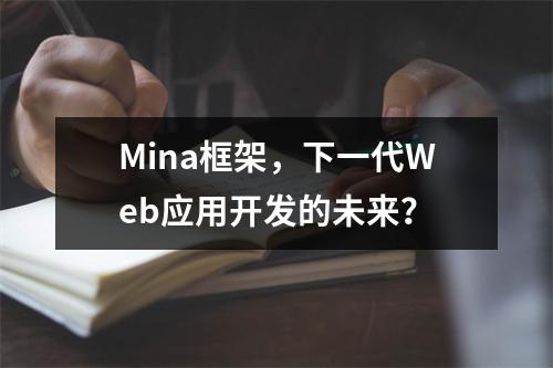 Mina框架,下一代Web应用开发的未来?