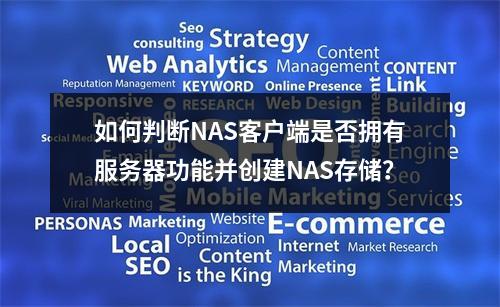 如何判断NAS客户端是否拥有服务器功能并创建NAS存储?
