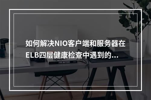 如何解决NIO客户端和服务器在ELB四层健康检查中遇到的Java报错Connection reset by peer问题?