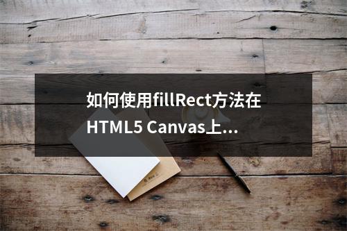如何使用fillRect方法在HTML5 Canvas上绘制矩形?