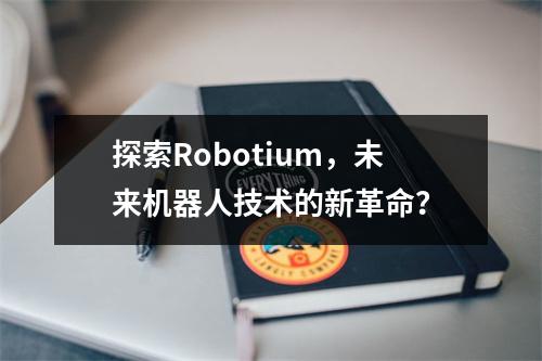 探索Robotium,未来机器人技术的新革命?