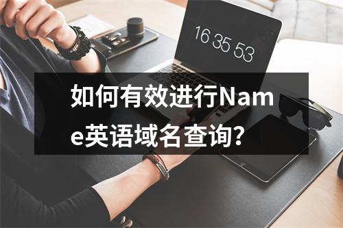 如何有效进行Name英语域名查询?