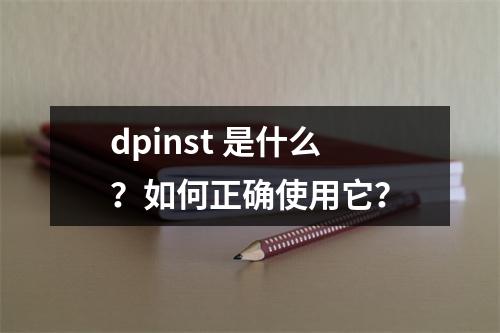 dpinst 是什么?如何正确使用它?