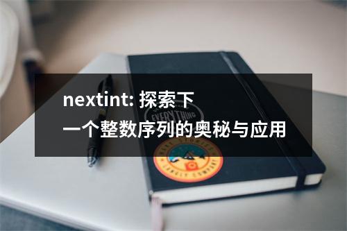 nextint: 探索下一个整数序列的奥秘与应用