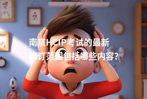 南京HCIP考试的最新修订范围包括哪些内容?