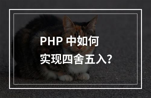 PHP 中如何实现四舍五入?