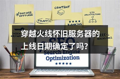 穿越火线怀旧服务器的上线日期确定了吗?