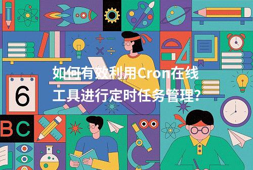 如何有效利用Cron在线工具进行定时任务管理?