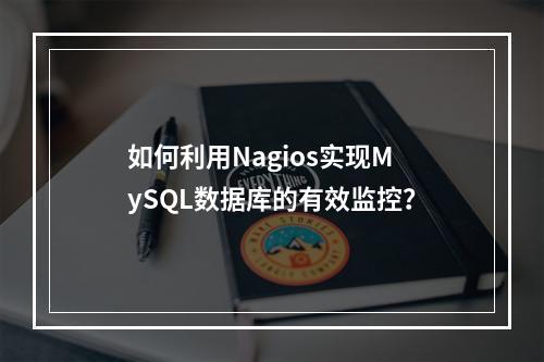 如何利用Nagios实现MySQL数据库的有效监控?
