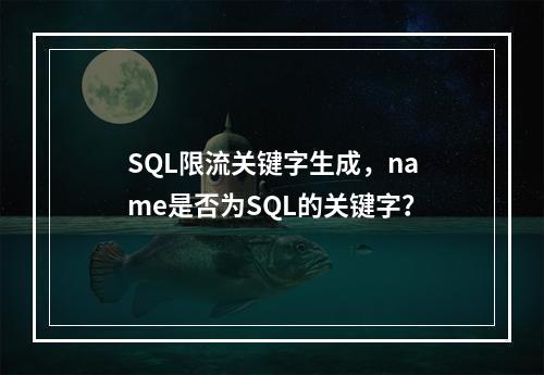 SQL限流关键字生成,name是否为SQL的关键字?