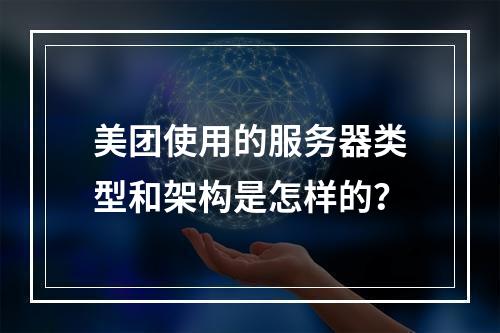 美团使用的服务器类型和架构是怎样的?