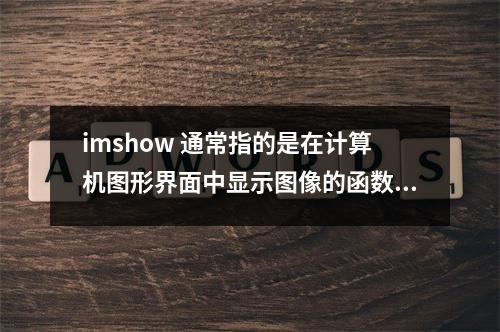 imshow 通常指的是在计算机图形界面中显示图像的函数,常用于数据可视化。如果需要给这个主题生成一个原创的疑问句标题,可以考虑以下选项,,如何使用imshow