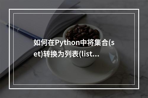 如何在Python中将集合(set)转换为列表(list)?