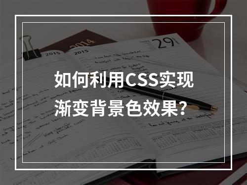 如何利用CSS实现渐变背景色效果?