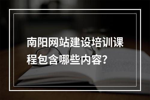南阳网站建设培训课程包含哪些内容?