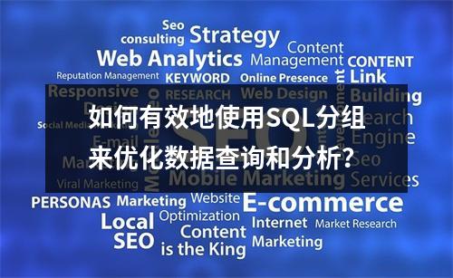 如何有效地使用SQL分组来优化数据查询和分析?