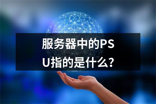 服务器中的PSU指的是什么?