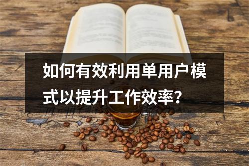 如何有效利用单用户模式以提升工作效率?