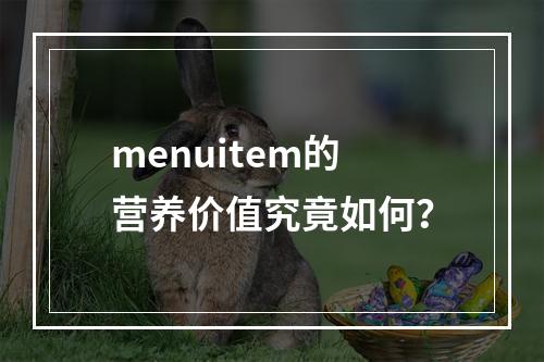 menuitem的营养价值究竟如何?