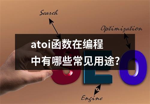 atoi函数在编程中有哪些常见用途?