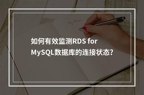 如何有效监测RDS for MySQL数据库的连接状态?