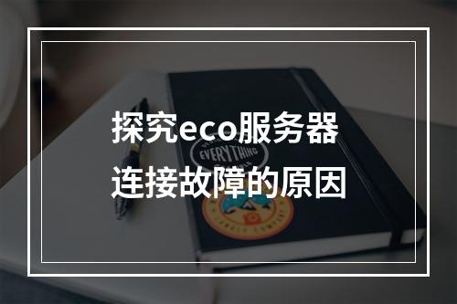 探究eco服务器连接故障的原因