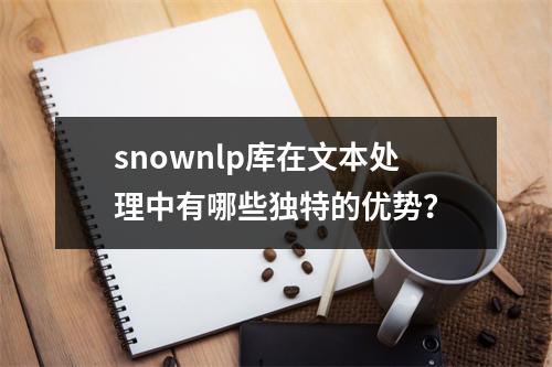 snownlp库在文本处理中有哪些独特的优势?