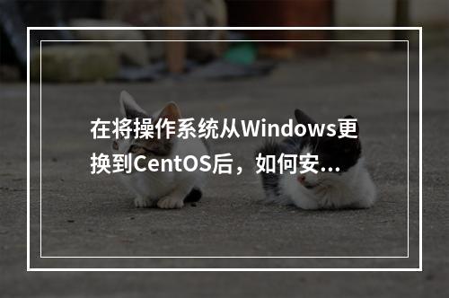 在将操作系统从Windows更换到CentOS后,如何安全地迁移NTFS文件系统中的数据?