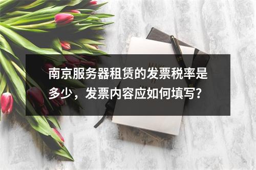 南京服务器租赁的发票税率是多少,发票内容应如何填写?