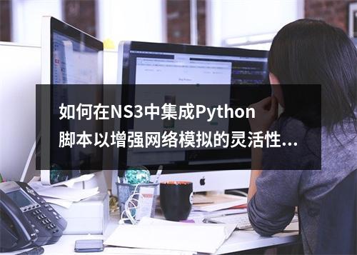 如何在NS3中集成Python脚本以增强网络模拟的灵活性?