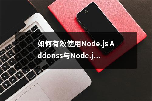 如何有效使用Node.js Addonss与Node.js模板来提升开发效率?