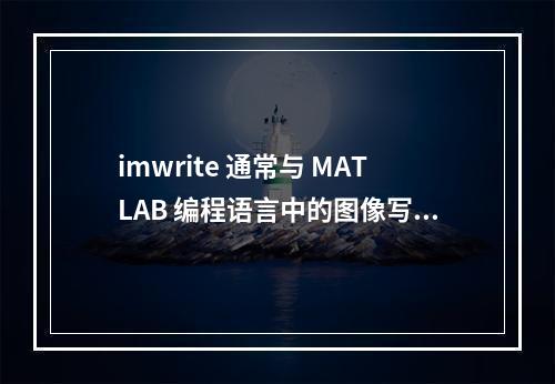 imwrite 通常与 MATLAB 编程语言中的图像写入功能相关。如果这是文章的主题,那么一个原创的疑问句标题可能是,,如何有效利用MATLAB中的imwri