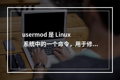 usermod 是 Linux 系统中的一个命令,用于修改用户账户信息。假设文章的内容围绕该命令的使用、技巧或问题解答展开,那么一个原创的疑问句标题可以是,,如