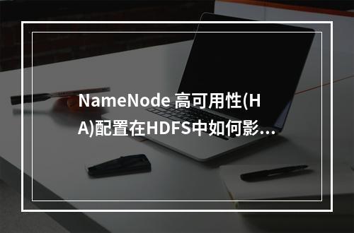 NameNode 高可用性(HA)配置在HDFS中如何影响其他Hadoop组件的交互?