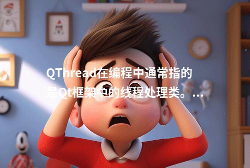 QThread在编程中通常指的是Qt框架中的线程处理类。基于这个背景,一个原创的疑问句标题可以是,,如何有效管理Qt中的多线程任务?