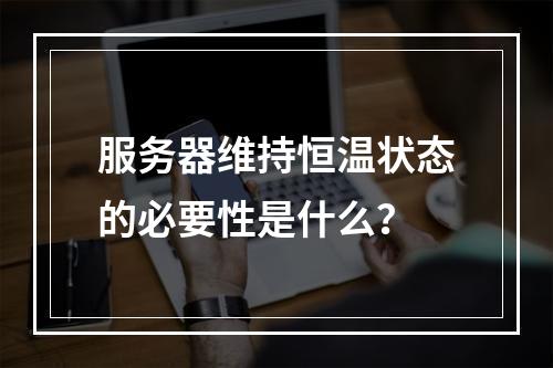 服务器维持恒温状态的必要性是什么?